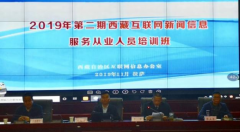 第二期西藏互聯(lián)網(wǎng)新聞信息服務(wù)從業(yè)人員培訓(xùn)班成功舉辦