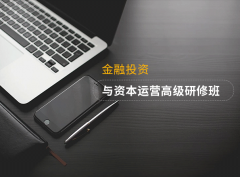 武漢大學金融投資與資本運營總裁專題培訓班