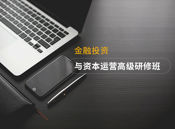 武漢大學金融投資與資本運營總裁專題培訓班