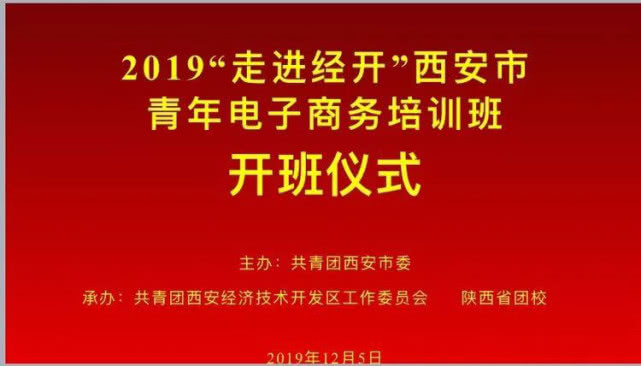 西安2019年青年電商培訓班圓滿結束(圖1) 西安2019年青年電商培訓班圓滿結束