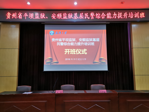 貴州省平壩監獄、安順監獄基層民警綜合能力提升培訓班圓滿完成(圖1) 貴州省平壩監獄、安順監獄基層民警綜合能力提升培訓班圓滿完成