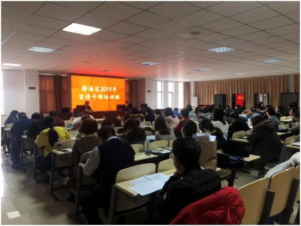 靜海區(qū)2019年宣傳文化干部培訓(xùn)班順利完成(圖1) 靜海區(qū)2019年宣傳文化干部培訓(xùn)班順利完成
