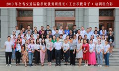 2019年湖北省交通運(yùn)輸系統(tǒng)優(yōu)秀班組長(zhǎng)(工會(huì)積極分子)培訓(xùn)班在我校順利舉辦