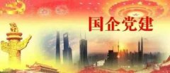 武漢大學2020年國有企業黨建專題培訓班_課程_方案_計劃