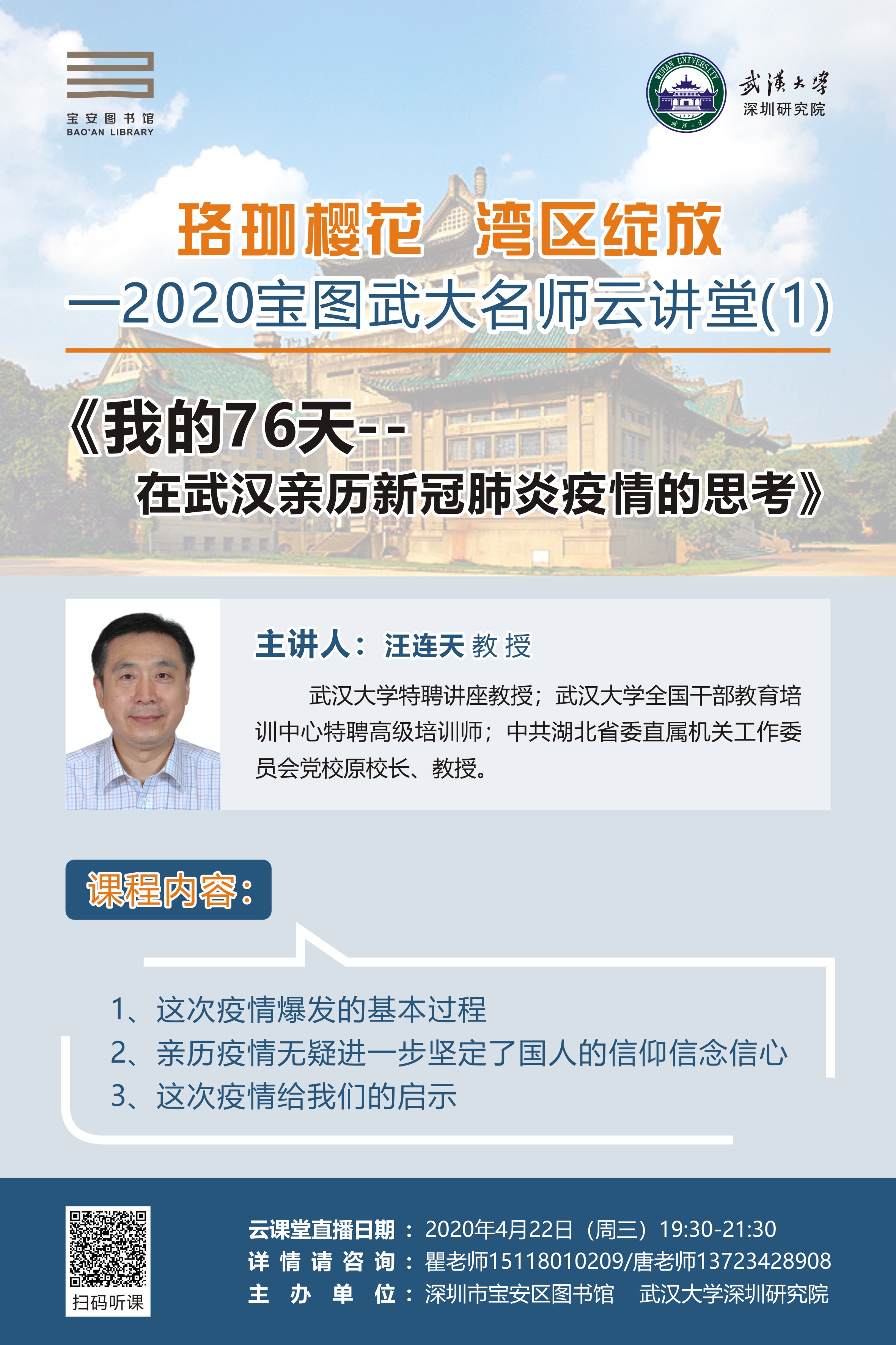 珞珈櫻花，灣區綻放——2020年寶圖武大名師云講堂(圖2)