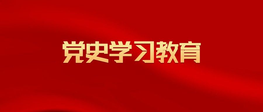 【黨史學習】交通運輸部扎實開展黨史學習教育
