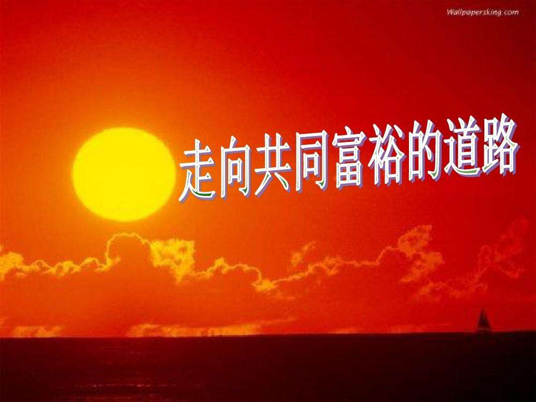 【共同富裕】“三色鑰匙”解鎖共同富裕“三維密碼”