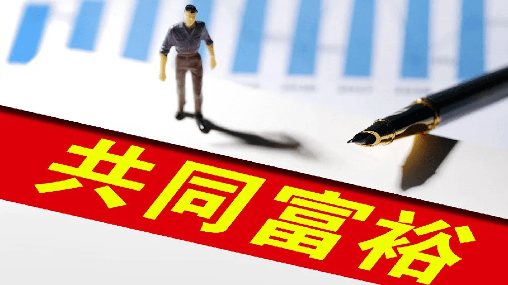 【共同富裕】 繪就共同富裕“民生畫卷”