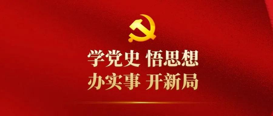 【黨史學(xué)習(xí)】 民政部扎實推進黨史學(xué)習(xí)教育：用心下真功 務(wù)實見擔(dān)當(dāng)