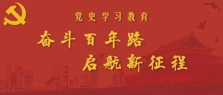 【黨史學習】加強“五個鍛造” 做到“五個過硬”