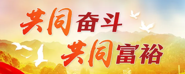 【共同富裕】  開拓創(chuàng)新謀幸福