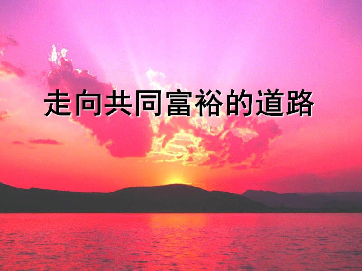 【共同富裕】 從開局之年第一課解讀“共同富裕”密鑰