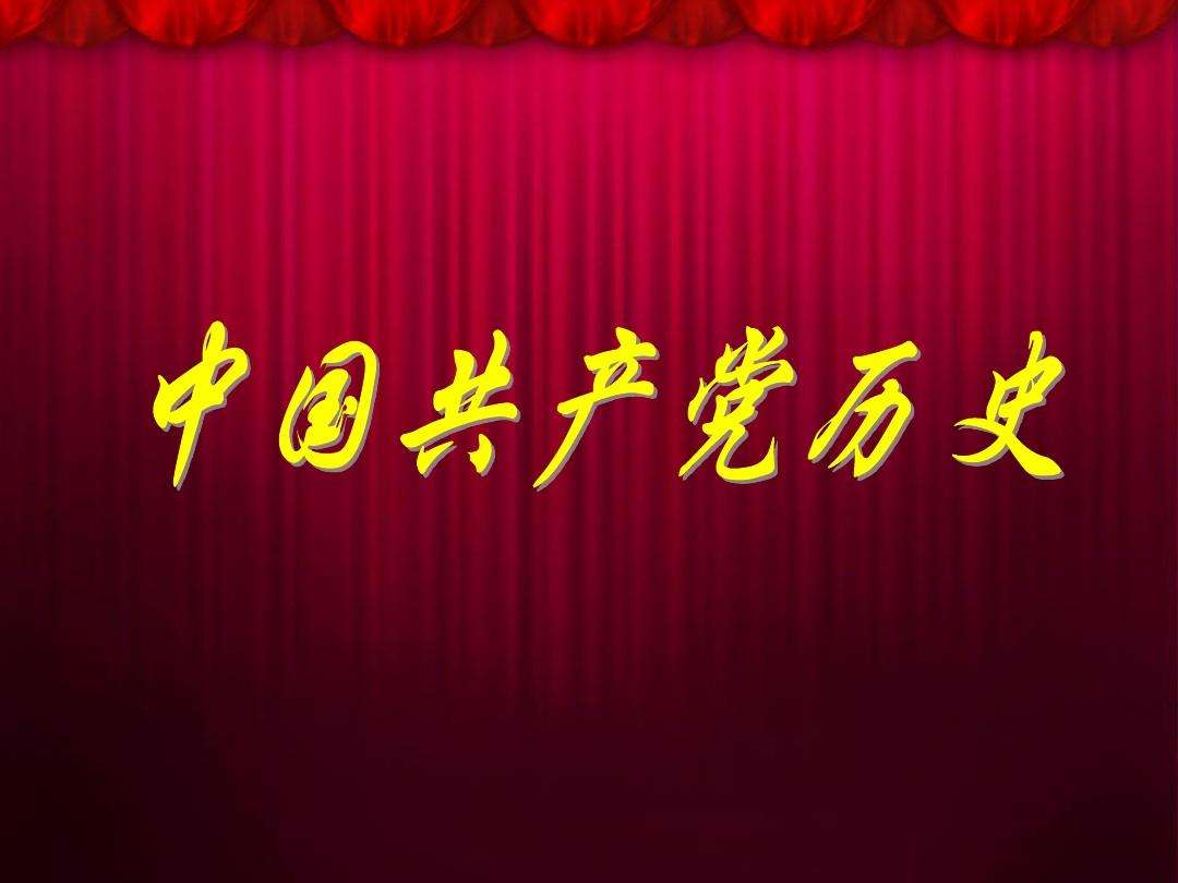 【黨史學習】中國共產黨第十三屆六中全會