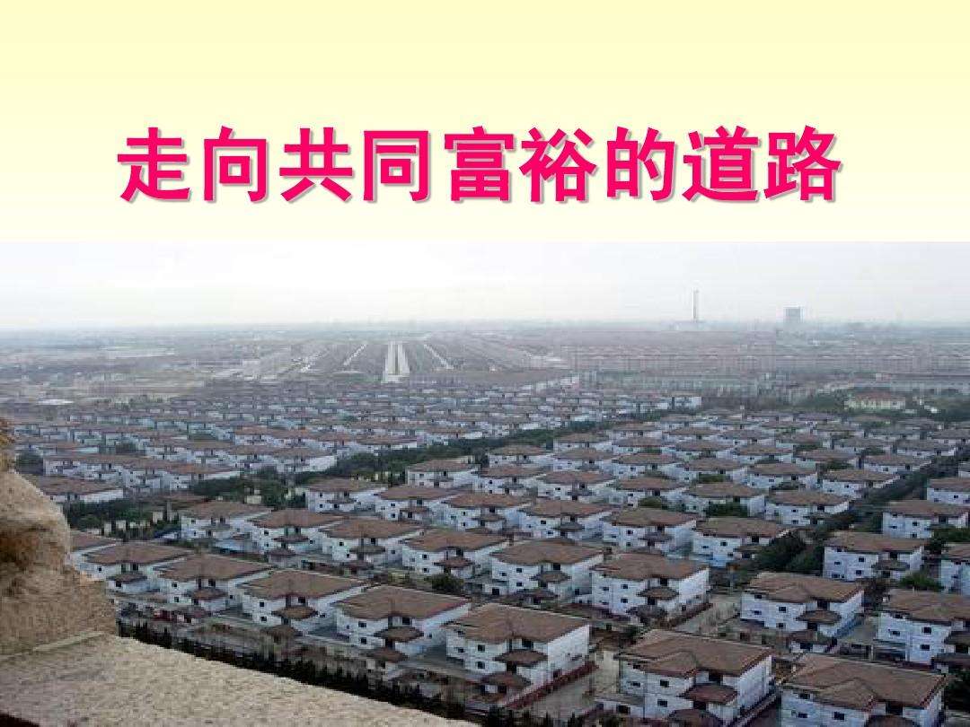 【共同富裕】鄉振之“石”為中國式現代化奠基