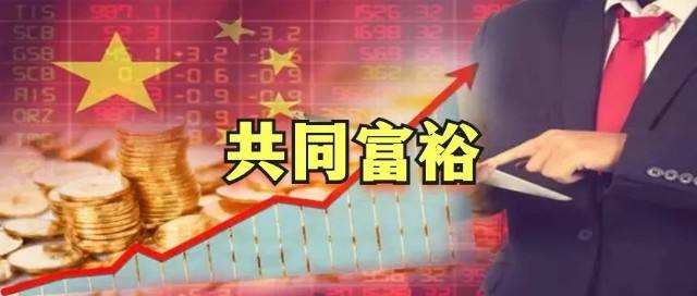 【共同富裕】堅定不移走中國式現代化道路