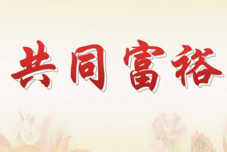 【共同富裕】抓牢黨校育才主陣地，培養新時代好干部