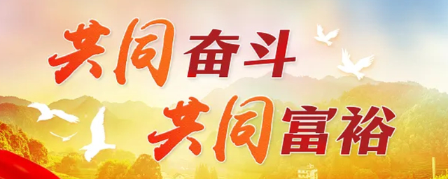 【共同富裕】促進共同富裕需要科學把握的幾對關系