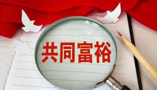 【共同富裕】中國式現代化的民本思維