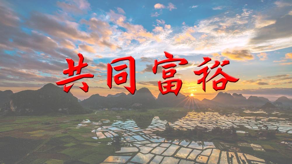 【共同富裕】奮力推進物質文明和精神文明相協調的現代化