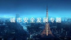 武漢大學(xué)2021年城市安全發(fā)展專題培訓(xùn)班_課程_方案_計(jì)劃