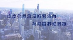 武漢大學(xué)2021年未來社區(qū)發(fā)展建設(shè)方向與創(chuàng)新模式探索專題培訓(xùn)班_課程_方案_計(jì)劃