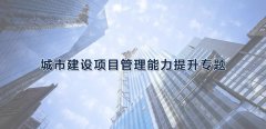武漢大學2021年城市建設項目管理能力提升專題培訓班_課程_方案_計劃