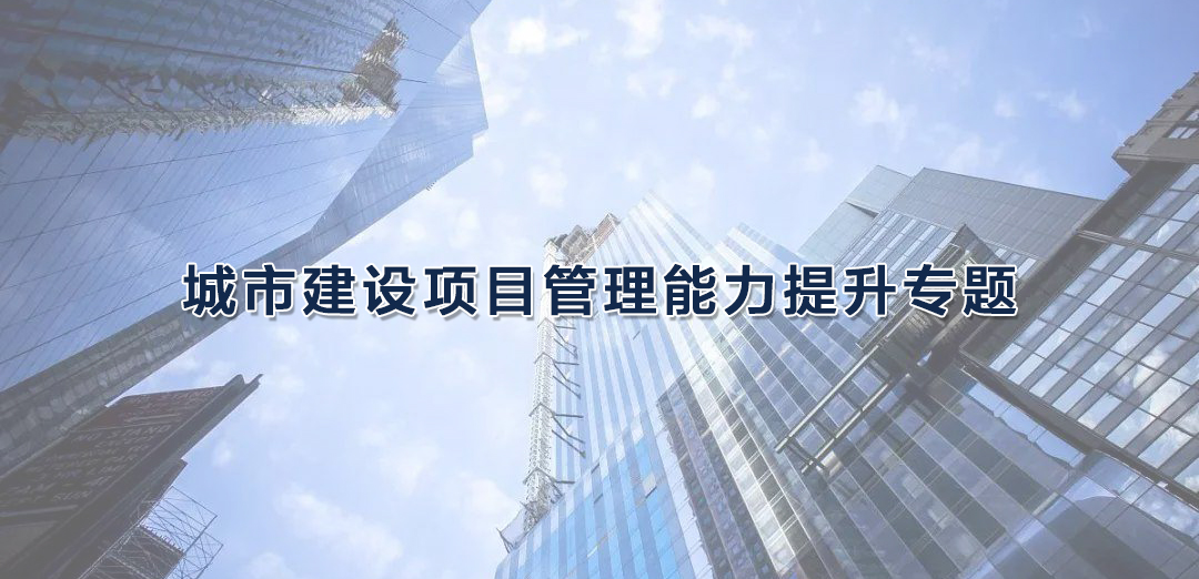 武漢大學2021年城市建設項目管理能力提升專題培訓班_課程_方案_計劃(圖1) 1