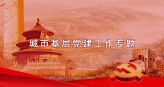 武漢大學2021年城市基層黨建工作專題培訓班_課程_方案_計劃