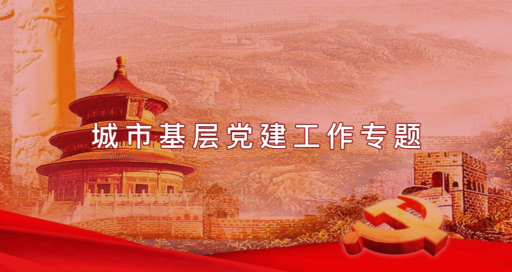 武漢大學(xué)2021年城市基層黨建工作專題培訓(xùn)班_課程_方案_計(jì)劃(圖1) 1