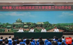 干部培訓|中央第八巡視組巡視武漢大學黨委工作動員會召開