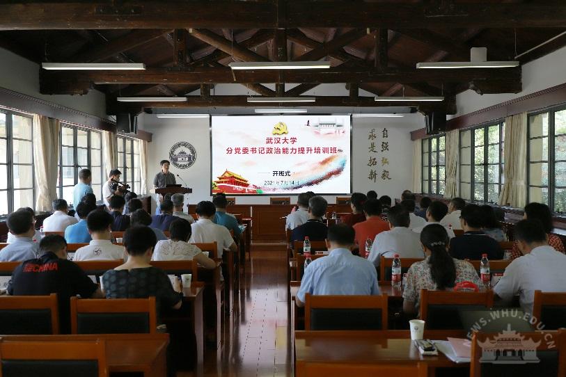 武漢大學干部培訓——學校舉辦分黨委書記政治能力提升培訓班 韓進為分黨委書記授課