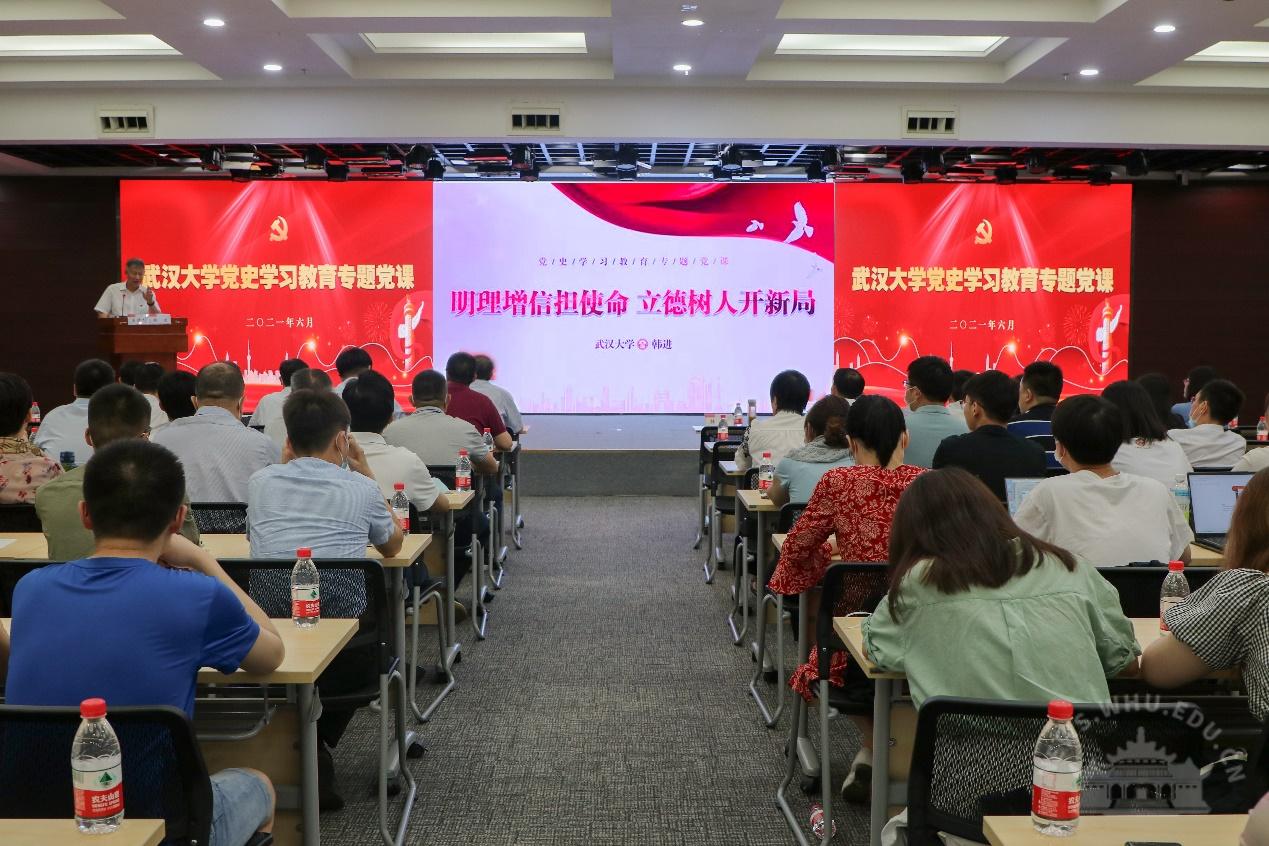 武漢大學干部培訓——校黨委書記韓進為師生講授黨史學習教育專題黨課
